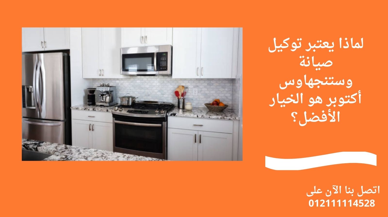 لماذا يعتبر توكيل صيانة وستنجهاوس أكتوبر هو الخيار الأفضل؟